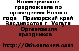 Коммерческое предложение по проведению Нового года - Приморский край, Владивосток г. Услуги » Организация праздников   